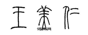 陳墨王美仁篆書個性簽名怎么寫