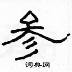 駱恆光寫的硬筆隸書參