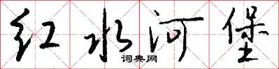 紅水河堡怎么寫好看
