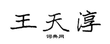 袁強王天淳楷書個性簽名怎么寫