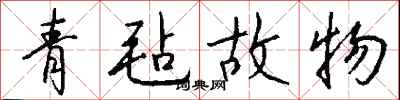 錢沛雲青氈故物行書怎么寫