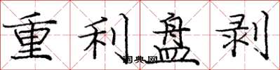 龐中華重利盤剝楷書怎么寫