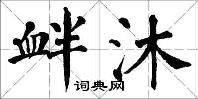 翁闓運釁沐楷書怎么寫