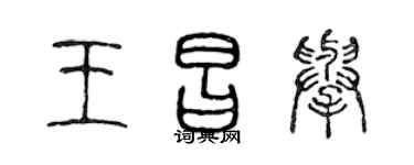 陳聲遠王昌舉篆書個性簽名怎么寫