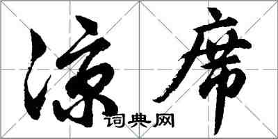 胡問遂涼蓆行書怎么寫