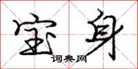 龐中華寶身行書怎么寫