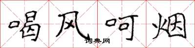 侯登峰喝風呵煙楷書怎么寫