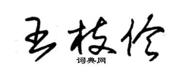 朱錫榮王枝伶草書個性簽名怎么寫