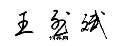 梁錦英王烈斌草書個性簽名怎么寫