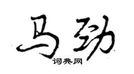 曾慶福馬勁行書個性簽名怎么寫