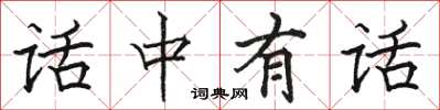 駱恆光話中有話楷書怎么寫