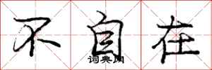 龐中華不自在行書怎么寫