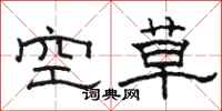 駱恆光空草隸書怎么寫