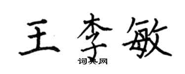 何伯昌王李敏楷書個性簽名怎么寫