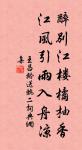 乍聽得、鴉啼鶯弄,惹起新愁無限。 詩詞名句