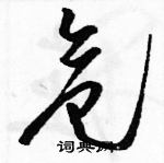 駱恆光寫的硬筆草書危