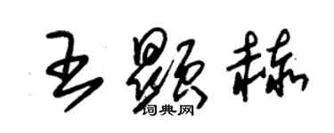 朱錫榮王顯赫草書個性簽名怎么寫