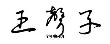 曾慶福王聲子草書個性簽名怎么寫