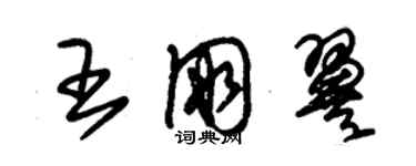 朱錫榮王朋翼草書個性簽名怎么寫