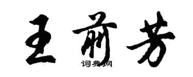 胡問遂王前芳行書個性簽名怎么寫