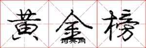 龐中華黃金榜行書怎么寫