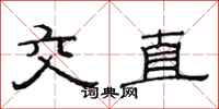 范連陞交直隸書怎么寫