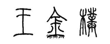 陳墨王金璞篆書個性簽名怎么寫