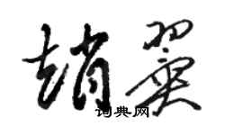 駱恆光趙翼草書個性簽名怎么寫