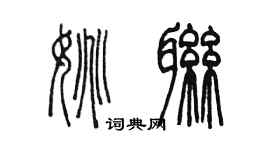 陳墨姚聯篆書個性簽名怎么寫