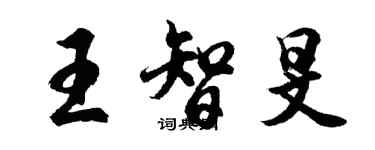 胡問遂王智旻行書個性簽名怎么寫