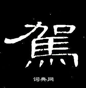 席夔千字文中駕的寫法