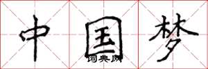 侯登峰中國夢楷書怎么寫
