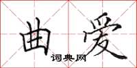 田英章曲愛楷書怎么寫