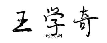 曾慶福王學奇行書個性簽名怎么寫