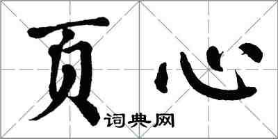 翁闓運頁心楷書怎么寫