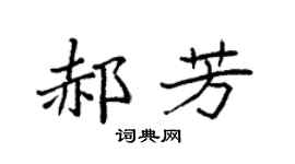 袁強郝芳楷書個性簽名怎么寫
