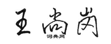 駱恆光王尚崗行書個性簽名怎么寫