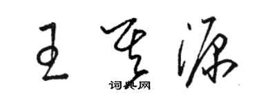 駱恆光王其源草書個性簽名怎么寫