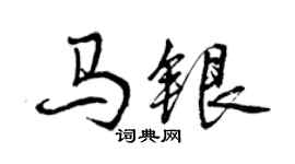 曾慶福馬銀行書個性簽名怎么寫