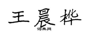 袁強王晨樺楷書個性簽名怎么寫
