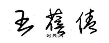 朱錫榮王蓓倩草書個性簽名怎么寫