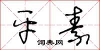 王冬齡平素草書怎么寫