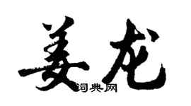 胡問遂姜龍行書個性簽名怎么寫