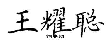 丁謙王耀聰楷書個性簽名怎么寫