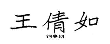 袁強王倩如楷書個性簽名怎么寫