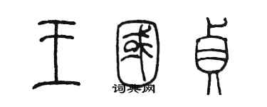 陳墨王國貞篆書個性簽名怎么寫