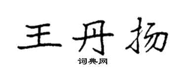 袁強王丹揚楷書個性簽名怎么寫