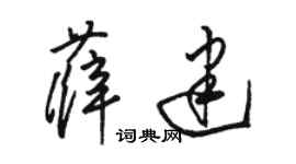 駱恆光薛建草書個性簽名怎么寫
