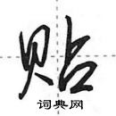 田英章寫的硬筆行書貼