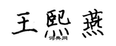 何伯昌王熙燕楷書個性簽名怎么寫